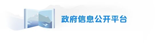 政府信息公開